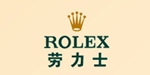 劳力士 劳力士